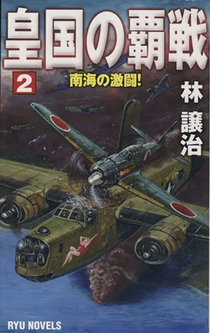 皇国の覇戦(2) 南海の激闘! RYU NOVELS