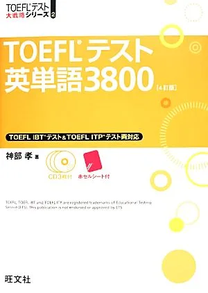 TOEFLテスト英単語3800 TOEFLテスト大戦略シリーズ2