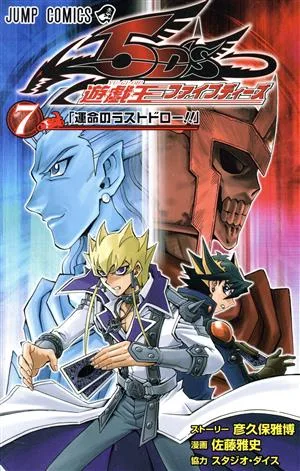 遊☆戯☆王5D's(7) ジャンプC