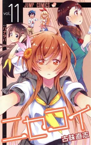 ニセコイ(vol.11) ジャンプC