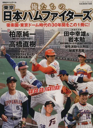 俺たちの東京日本ハムファイターズ 後楽園・東京ドーム時代の30年間をこの1冊に! B.B.MOOK1026