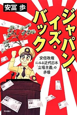 ジャパン・イズ・バック 安倍政権にみる近代日本「立場主義」の矛盾