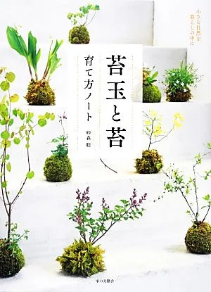 苔玉と苔 育て方ノート 小さな自然を暮らしの中に