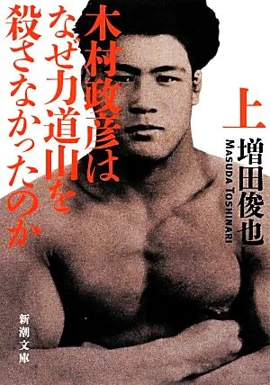 木村政彦はなぜ力道山を殺さなかったのか(上) 新潮文庫
