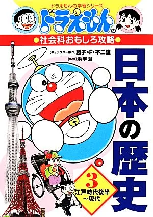 Doraemon's Social Studies Interesting Strategy Japanese History (3) Late Edo Period to Modern Days Doraemon's Learning Series