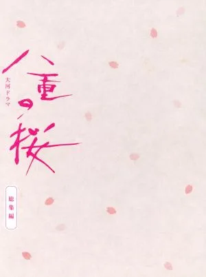 大河ドラマ 八重の桜 総集編
