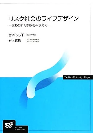 リスク社会のライフデザイン 変わりゆく家族をみすえて 放送大学教材