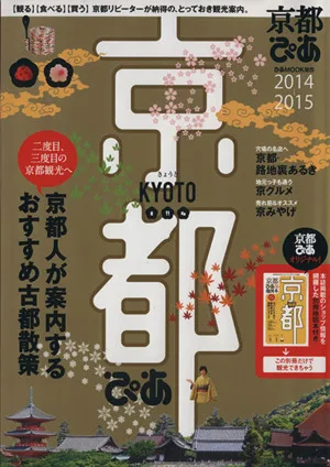 京都ぴあ(2014・・・2015) ぴあMOOK関西