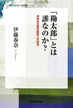 「勘太郎」とは誰なのか? 伊那谷の幕末維新と天狗党 信毎選書
