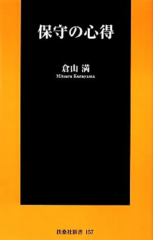 保守の心得 扶桑社新書