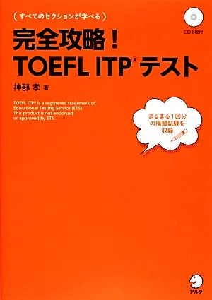完全攻略!TOEFL ITPテスト