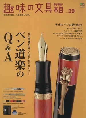 趣味の文具箱(vol.29) エイムック