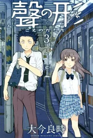 聲の形(3) マガジンKC