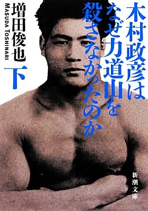 木村政彦はなぜ力道山を殺さなかったのか(下) 新潮文庫