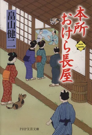 本所おけら長屋(二) PHP文芸文庫