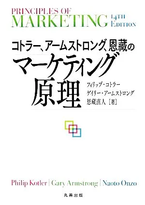 コトラー、アームストロング、恩藏のマーケティング原理