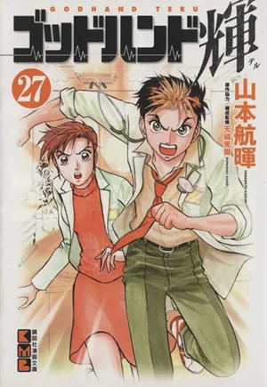 ゴッドハンド輝(文庫版)(27) 講談社漫画文庫