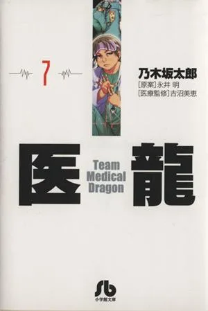 医龍(文庫版)(7) 小学館文庫