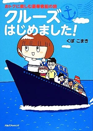 おトクに楽しむ豪華客船の旅 クルーズはじめました! コミックエッセイ