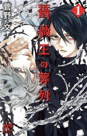 薔薇王の葬列(1) プリンセスC