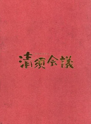 การประชุม Kiyosu ฉบับพิเศษ (แผ่น Blu-ray)