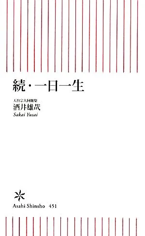 続・一日一生 朝日新書