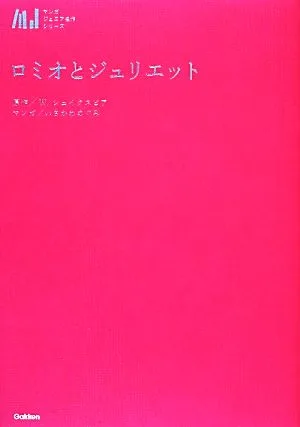 ロミオとジュリエット マンガジュニア名作シリーズ