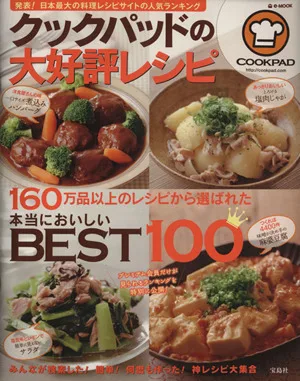 クックパッドの大好評レシピ e-MOOK