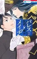 パレス・メイヂ(2) 花とゆめC