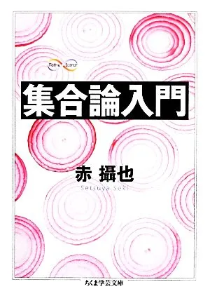 Introduction to set theory Chikuma Gakugei Bunko