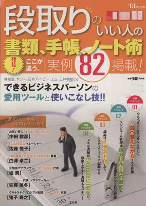 段取りのいい人の書類、手帳、ノート術 発見!ここが違う。実例82掲載 TJ MOOK