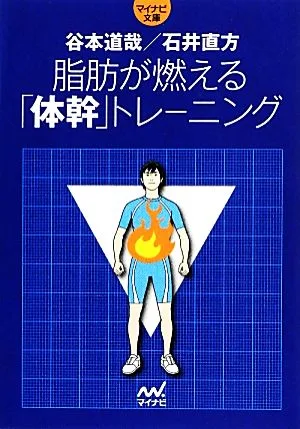 脂肪が燃える「体幹」トレーニング マイナビ文庫