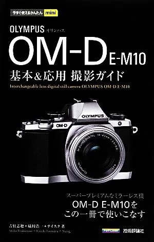 オリンパスOM-D E-M10基本&応用撮影ガイド 今すぐ使えるかんたんmini