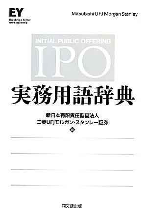 IPO実務用語辞典