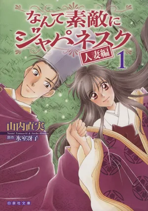 なんて素敵にジャパネスク 人妻編(文庫版)(1) 白泉社文庫
