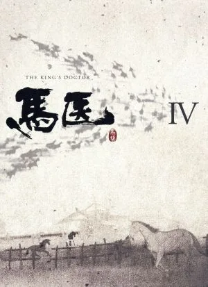 馬医 Blu-ray BOX IV(Blu-ray Disc)