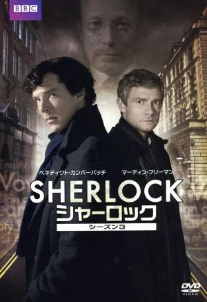 SHERLOCK/シャーロック シーズン3 DVD-BOX