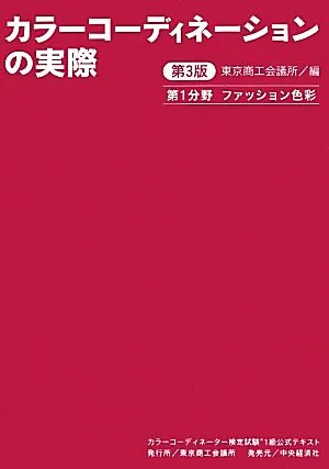 カラーコーディネーションの実際 第3版 カラーコーディネーター検定試験1級公式テキスト 第1分野 ファッション色彩