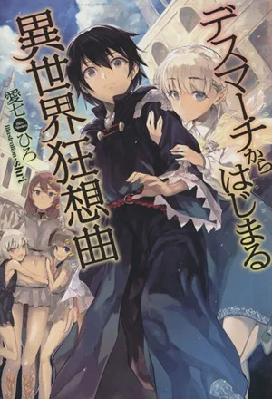 デスマーチからはじまる異世界狂想曲(1) カドカワBOOKS