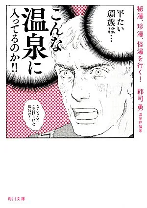 秘湯、珍湯、怪湯を行く! 角川文庫