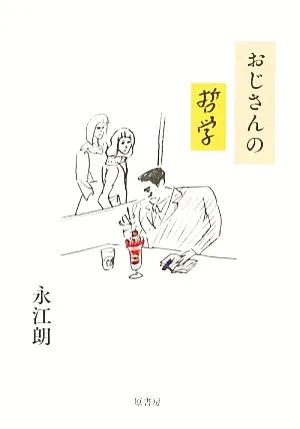 おじさんの哲学