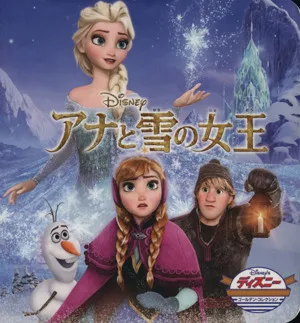 アナと雪の女王 ディズニー・ゴールデン・コレクション