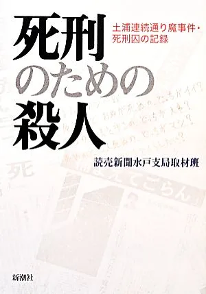 死刑のための殺人 土浦連続通り魔事件・死刑囚の記録