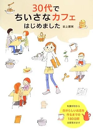 30代でちいさなカフェはじめました