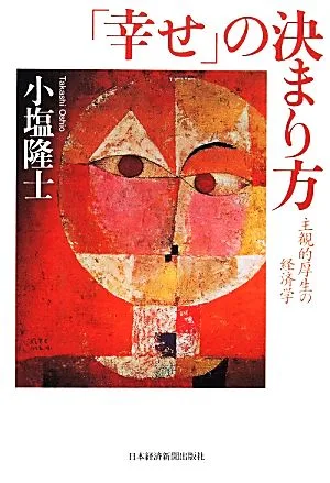 「幸せ」の決まり方 主観的厚生の経済学