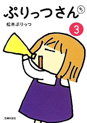 ぷりっつさんち コミックエッセイ(3)