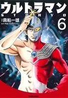 ウルトラマンSTORY 0(文庫版)(6) トクマC
