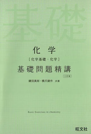 化学 化学基礎・化学 基礎問題精講 三訂版