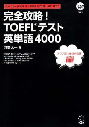 完全攻略!TOEFL テスト英単語4000