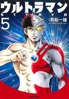 ウルトラマンSTORY 0(文庫版)(5) トクマC